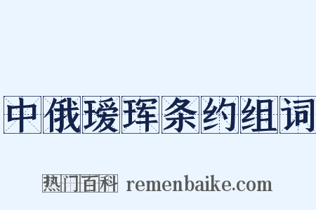 中俄瑷珲条约组词是什么意思的图片
